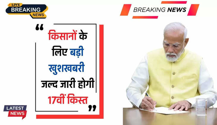  PM Kisaan Nidhi : किसानों के लिए बड़ी खुशखबरी, जल्द जारी होगी 17वीं किस्त, देखें पूरी खबर