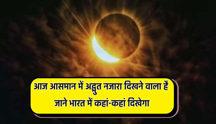  आज आसमान में अद्भुत नजारा दिखने वाला है, दुर्लभ खगोलीय घटना घटने वाली है, जाने भारत में कहां-कहां दिखेगा