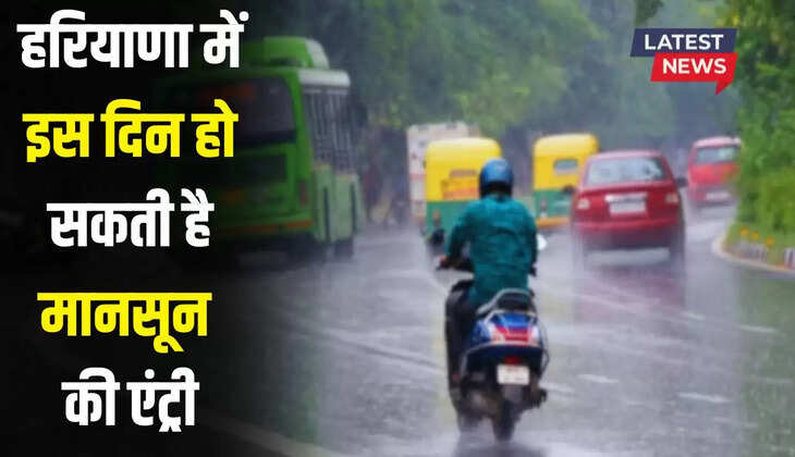  Monsoon Updates: हरियाणा में इस दिन हो सकती है मानसून की एंट्री, जाने मौसम विभाग का पूर्वानुमान