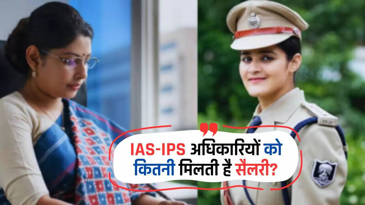 IAS IPS Salary: IAS-IPS अधिकारियों को कितनी मिलती है सैलरी? कैसे होता है इनका सेलेक्शन?