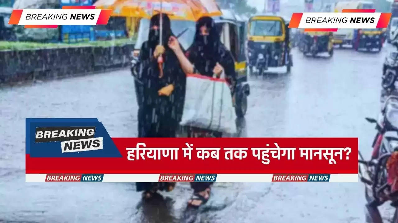  Haryana Weather: हरियाणा में कब तक पहुंचेगा मानसून? जाने IMD की ताजा अपडेट