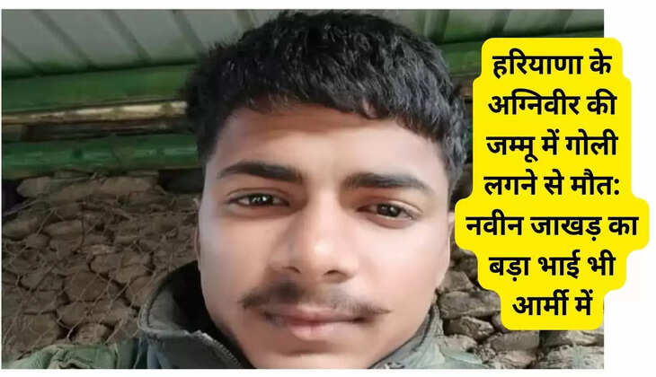Haryana's Agniveer died after being shot in Jammu: Naveen Jakhar's elder brother is also in the Army