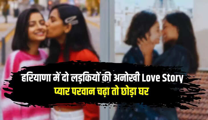  हरियाणा में दो लड़कियों की अनोखी Love Story, प्यार परवान चढ़ा तो छोड़ा घर, नौकरी करने वाली बनेगी लड़का, दूसरी करेगी पढ़ाई