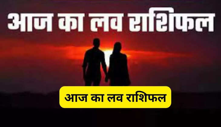  आज का लव राशिफल : 19 सितंबर 2024 का दिन कई राशि वालों के लिए लेकर आएगा खुशियां की सौगात