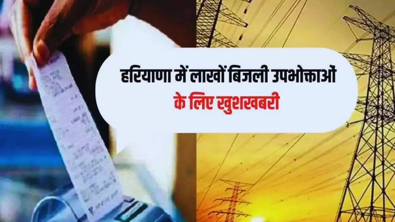  Haryana Electricity Bill: हरियाणा में लाखों बिजली उपभोक्ताओं के लिए खुशखबरी, नहीं बढ़ेंगे बिजली के रेट