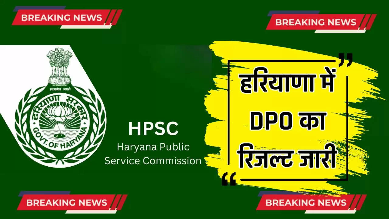  HPSC Result: हरियाणा में DPO का रिजल्ट जारी, देखें पूरी लिस्ट