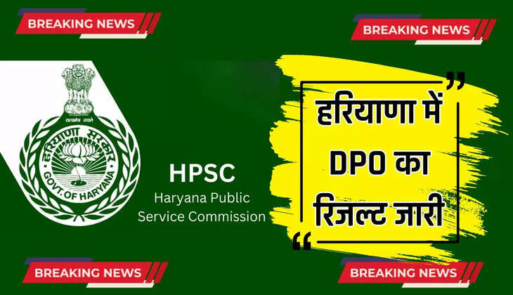  HPSC Result: हरियाणा में DPO का रिजल्ट जारी, देखें पूरी लिस्ट