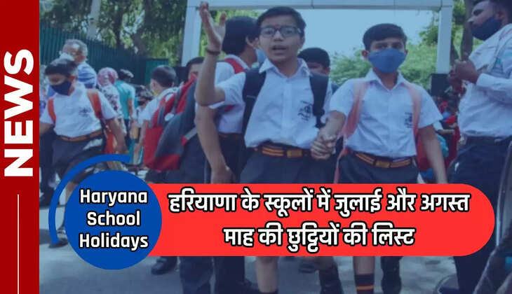  Haryana School Holidays: हरियाणा के स्कूलों में जुलाई और अगस्त माह की छुट्टियों की लिस्ट, देखें जल्दी