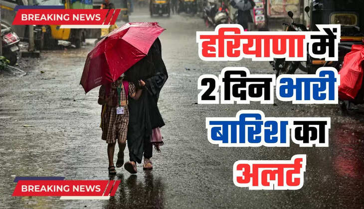  Haryana Weather Update: हरियाणा में 2 दिन भारी बारिश का अलर्ट, पूरे प्रदेश में मानसून होगा सक्रिय