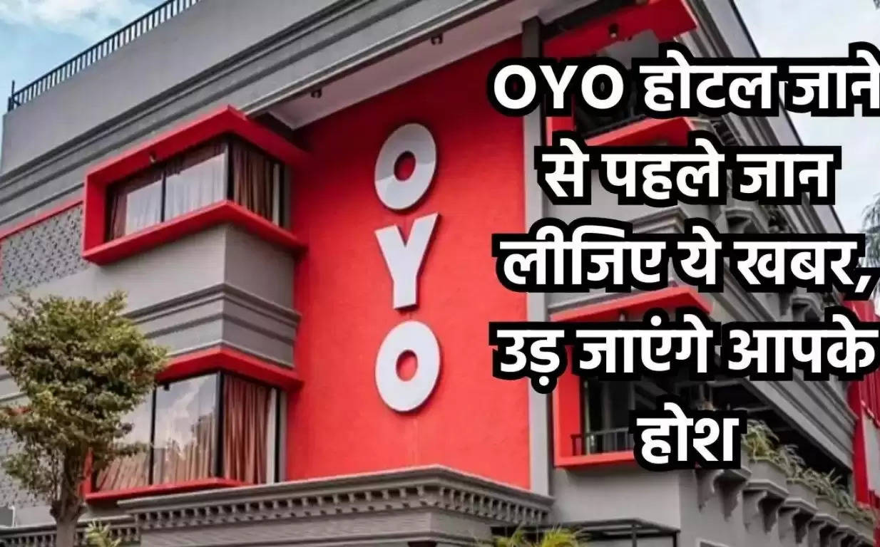 Hindi News: OYO होटल जाने से पहले जान लीजिए ये खबर, उड़ जाएंगे आपके होश