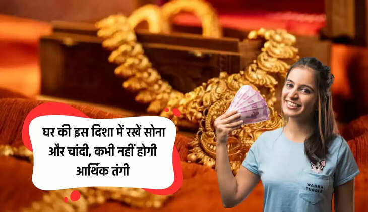  Vastu Tips: घर की इस दिशा में रखें सोना और चांदी, कभी नहीं होगी आर्थिक तंगी
