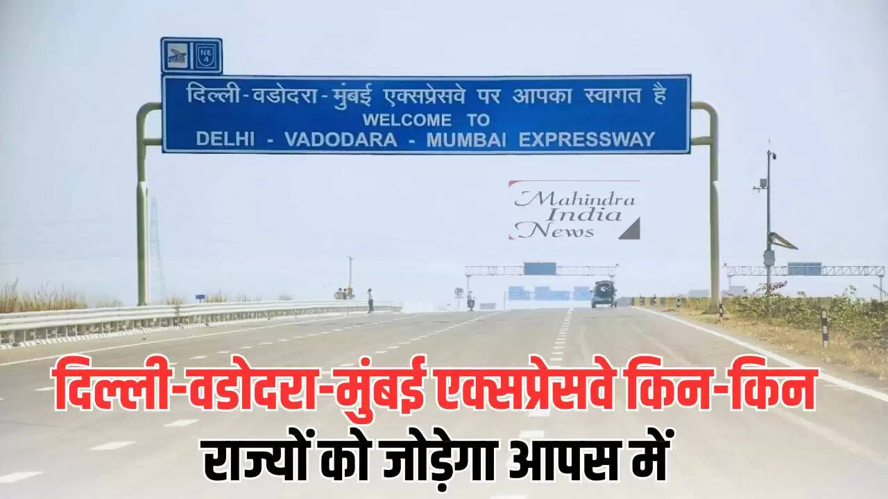 Delhi-Vadodara-Mumbai Expressway: दिल्ली-वडोदरा-मुंबई एक्सप्रेसवे किन किन राज्यों को जोड़ेगा आपस में, जानें जल्दी