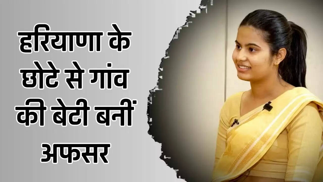 IAS Muskan Dagar: हरियाणा के छोटे से गांव की बेटी बनीं अफसर, पहली बार में 474 रैंक तो दूसरी बार में पाई 72वीं रैंक