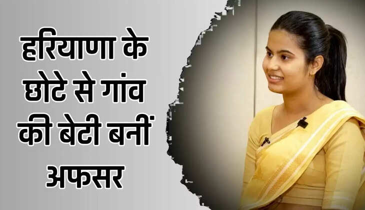  IAS Muskan Dagar: हरियाणा के छोटे से गांव की बेटी बनीं अफसर, पहली बार में 474 रैंक तो दूसरी बार में पाई 72वीं रैंक