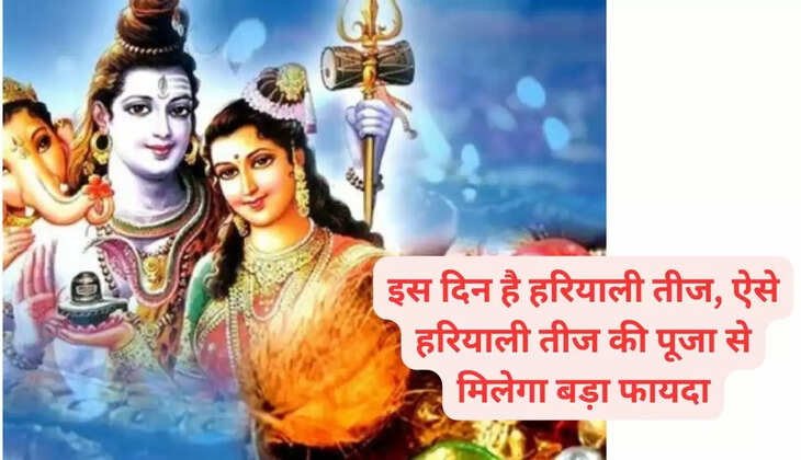 इस दिन है हरियाली तीज, ऐसे हरियाली तीज की पूजा से मिलेगा बड़ा फायदा