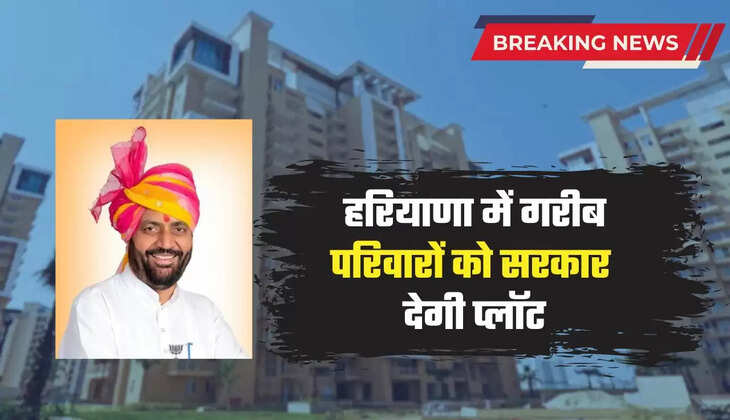 Haryana News : हरियाणा में गरीब परिवारों को सरकार देगी प्लॉट, जानिए पूरी खबर
