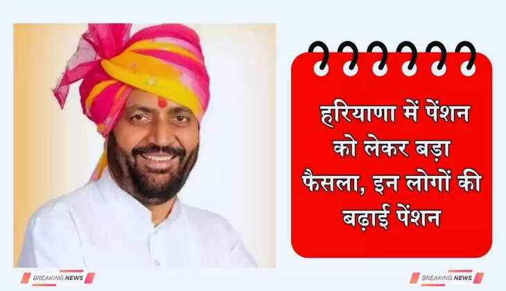  Haryana Pension Scheme: हरियाणा में पेंशन को लेकर बड़ा फैसला, इन लोगों की बढ़ाई पेंशन