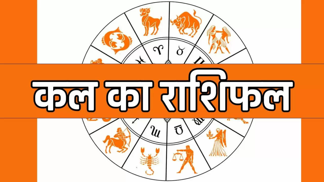 Kal Ka Rashifal : सूर्य की तरह चमकेगा इन राशियों के जातकों का भाग्य, जाने अपना कल का राशिफल
