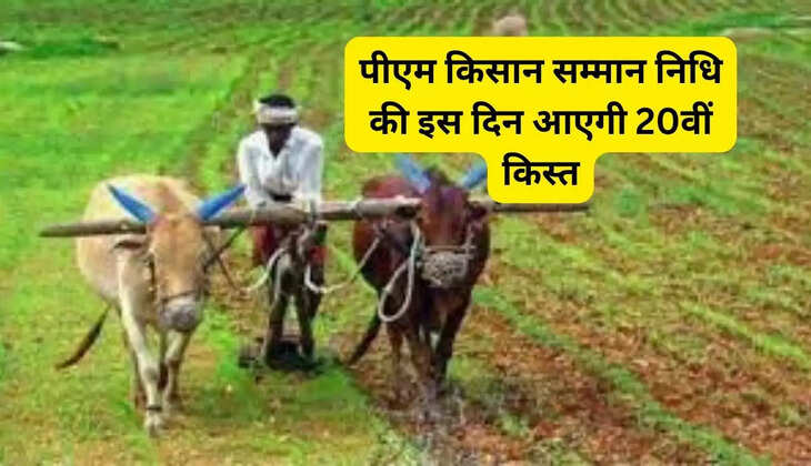 Good news for farmers, the 20th installment of PM Kisan Samman Nidhi will come on this day