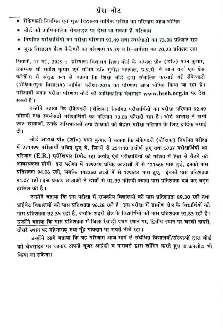दसवीं का रिजल्ट घोषित,92.49 रहा परिणाम सैकेण्डरी नियमित एवं मुक्त विद्यालय वार्षिक परीक्षा का परिणाम आज घोषित,रेवाड़ी टॉप पर* 