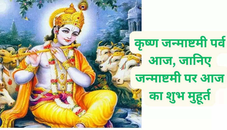 कृष्ण जन्माष्टमी पर्व आज, जानिए जन्माष्टमी पर आज का शुभ मुहूर्त