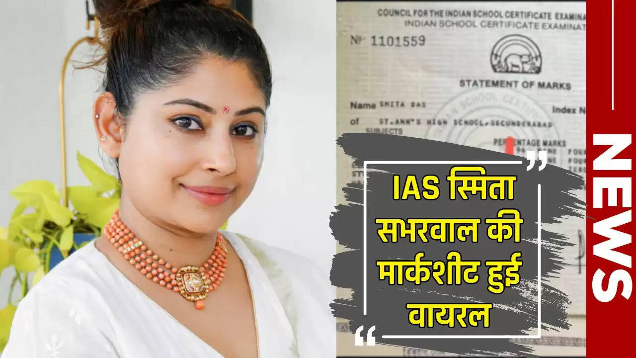 IAS Smita Sabharwal: आईएएस स्मिता सभरवाल की मार्कशीट हुई वायरल, मार्क्स देख आप भी हो जाएंगे हैरान