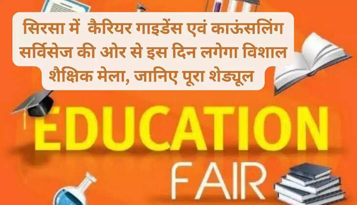 A huge educational fair will be organized in Sirsa on this day, those who score 99 percent marks in JEE Mains will be honored