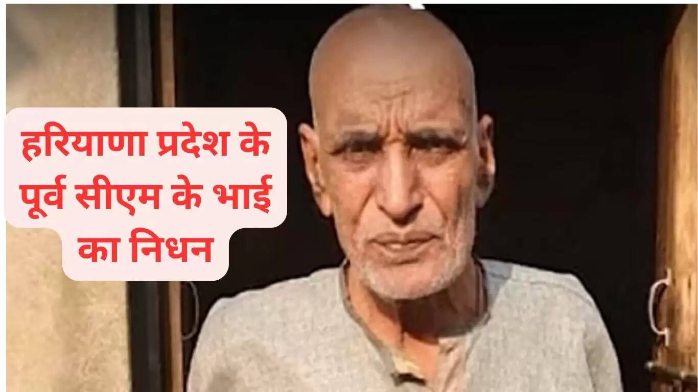 Brother of former Haryana CM passed away, died of heart attack