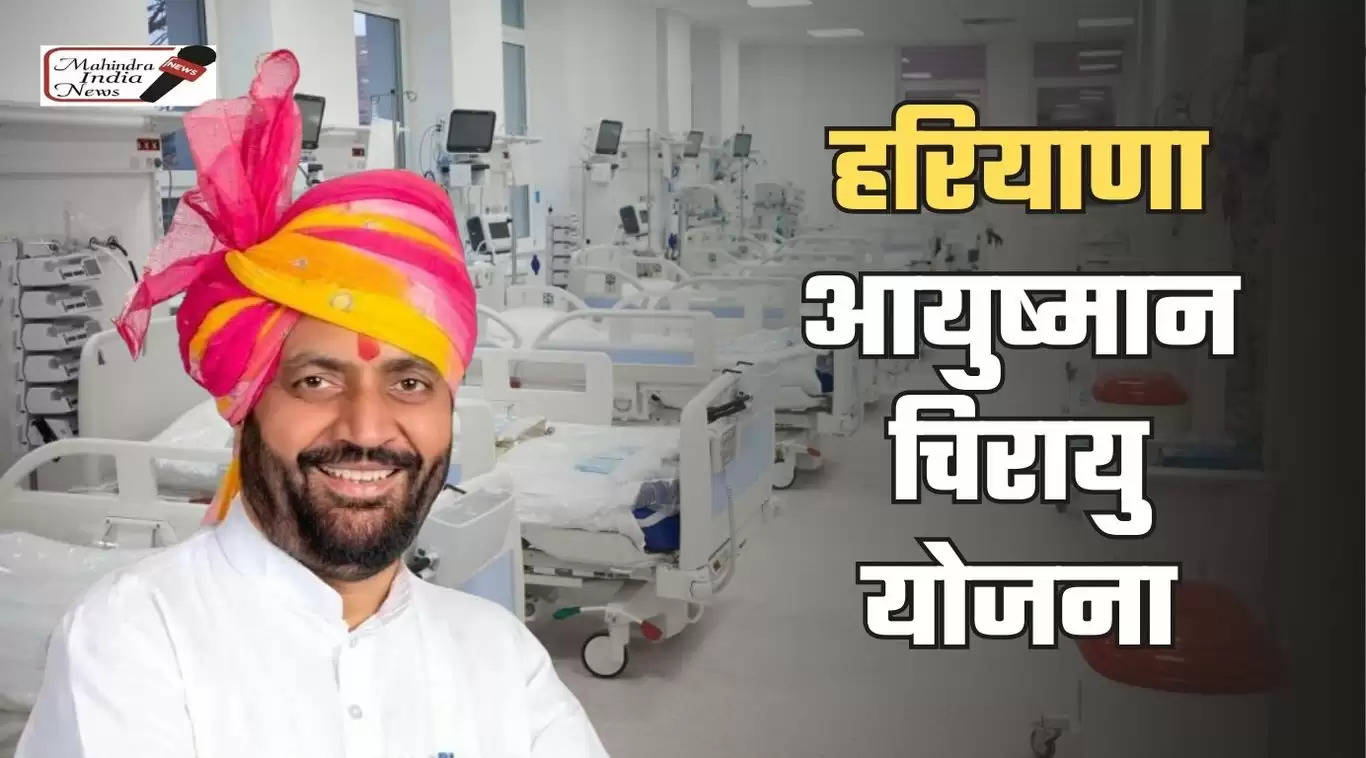 haryana ayushman chirayu yojana