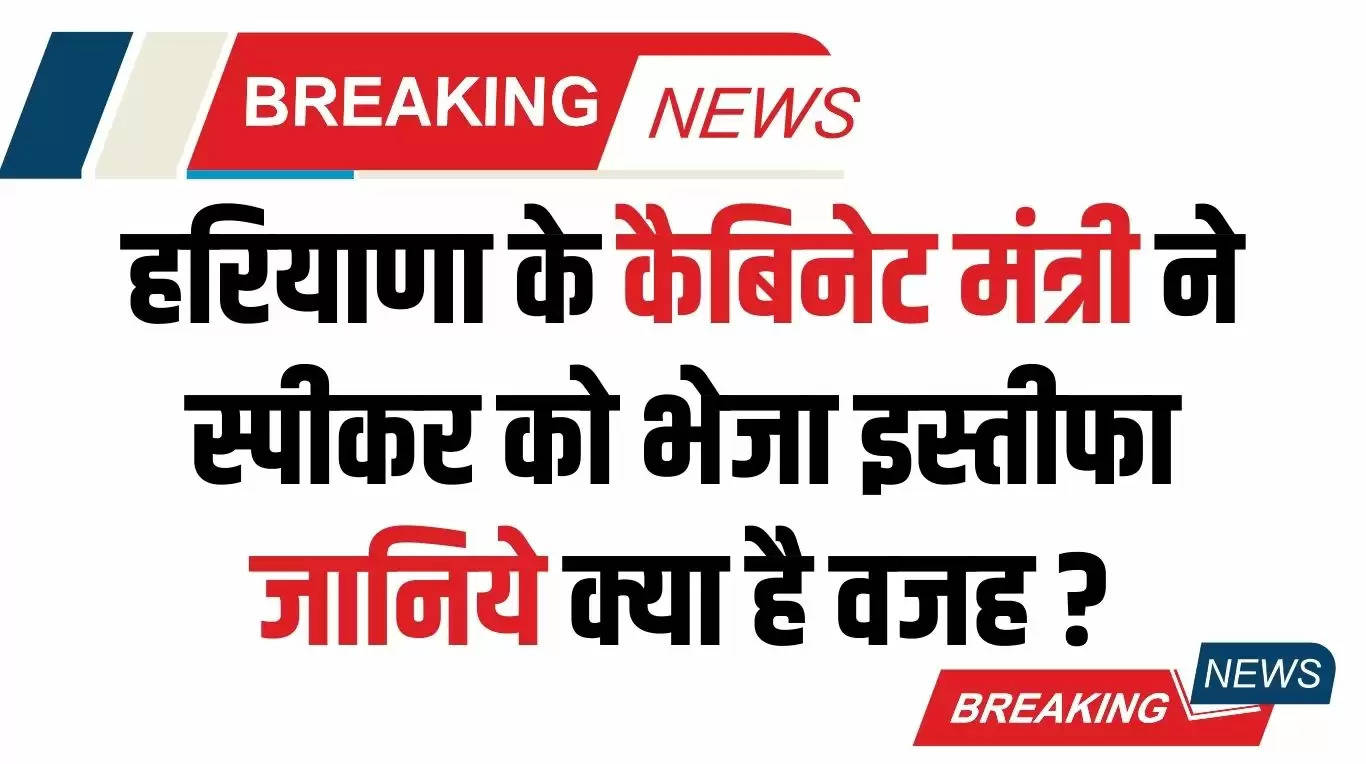  Haryana News: हरियाणा के कैबिनेट मंत्री ने स्पीकर को भेजा इस्तीफा, जानिये क्या है वजह ?