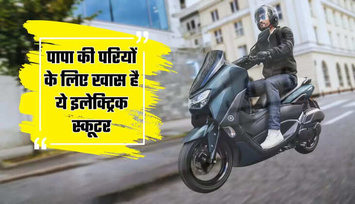  Yamaha N Max 155: पापा की परियों के लिए खास है ये इलेक्ट्रिक स्कूटर, 10 सेकंड में करता है हवा से बात