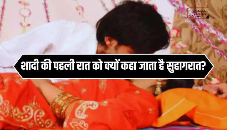    Relationship Tips : शादी की पहली रात को क्यों कहा जाता है सुहागरात? जानिए क्या है इसका कारण