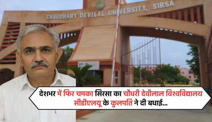 देशभर में फिर चमका सिरसा का चौधरी देवीलाल विश्वविद्यालय, सीडीएलयू के कुलपति ने दी बधाई