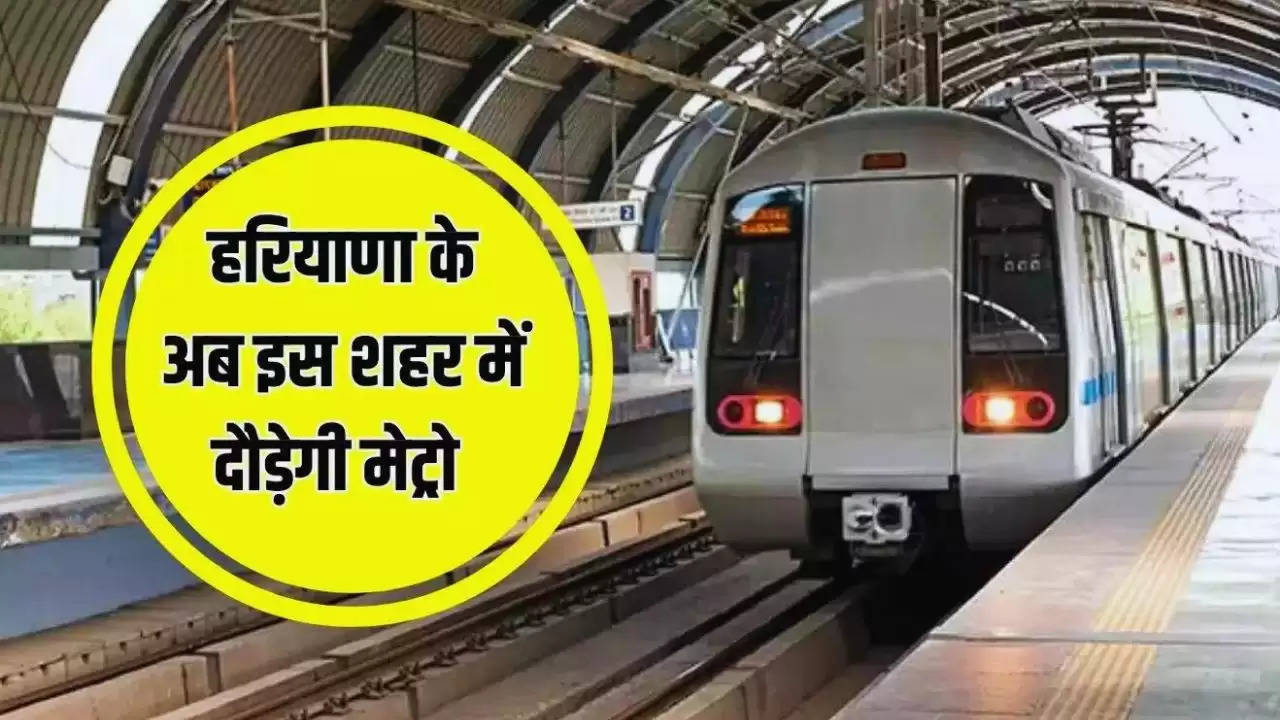 Haryana Metro Project: हरियाणा के अब इस शहर में दौड़ेगी मेट्रो, ये होगा रुटमैप