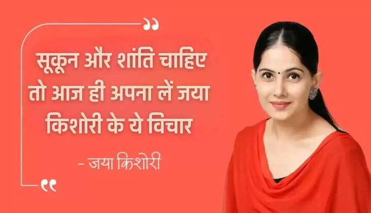 Jaya Kishori: If you want peace and tranquility, then adopt these thoughts of Jaya Kishori today