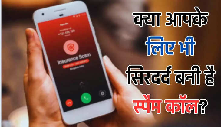 क्या आपके लिए भी सिरदर्द बनी है स्पैम कॉल? इस फोन सेटिंग को करें इस्तेमाल और पाएं छुटकारा