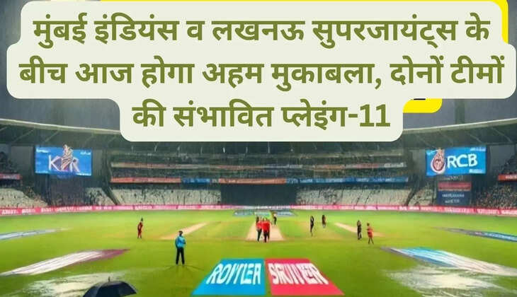 मुंबई इंडियंस व लखनऊ सुपरजायंट्स के बीच आज होगा अहम मुकाबला।