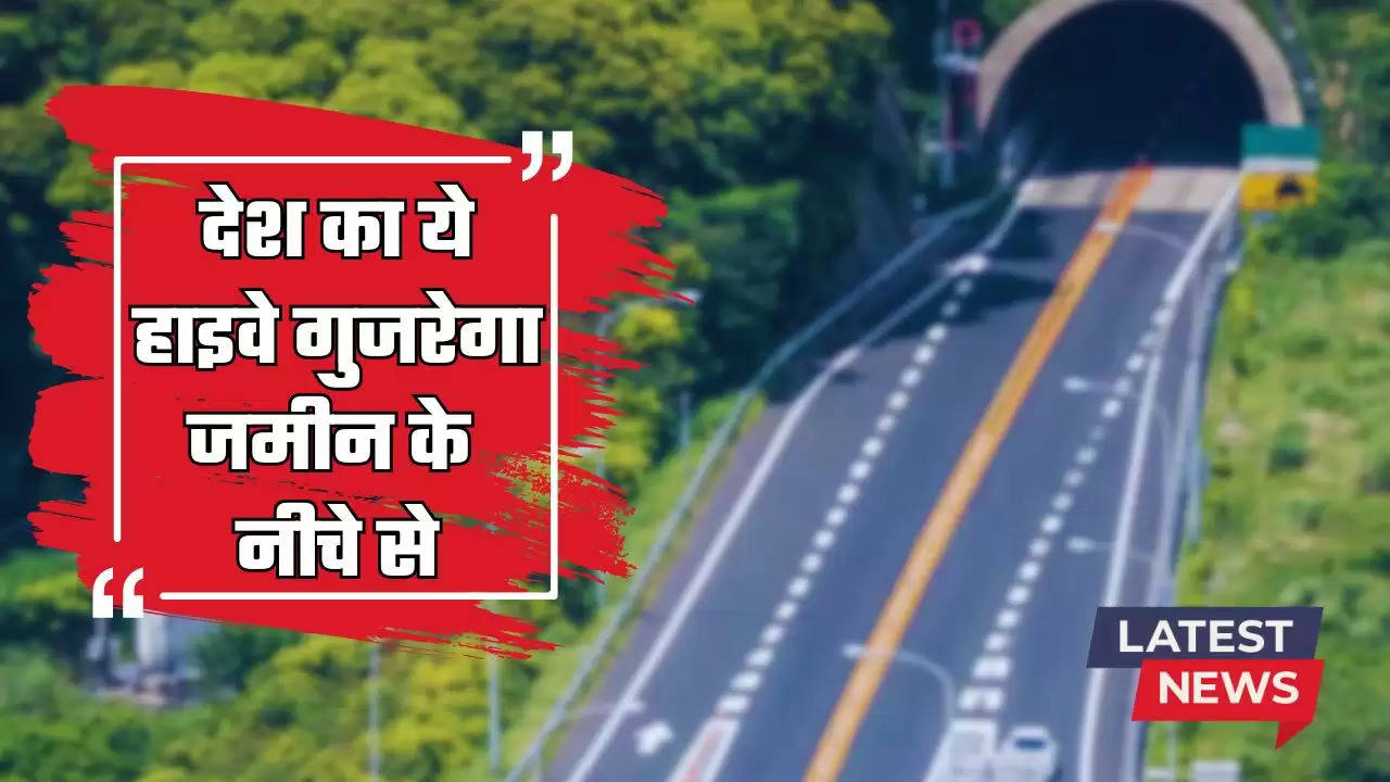  देश का ये हाइवे गुजरेगा जमीन के नीचे से, बनाई जाएगी 85 KM लम्बी सड़क, सफर होगा बेहद आसान​​​​​​​