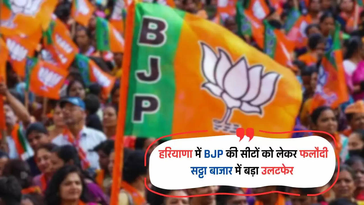  हरियाणा में BJP की सीटों को लेकर फलौदी सट्टा बाजार में बड़ा उलटफेर, अब इतना मिल रहा भाव