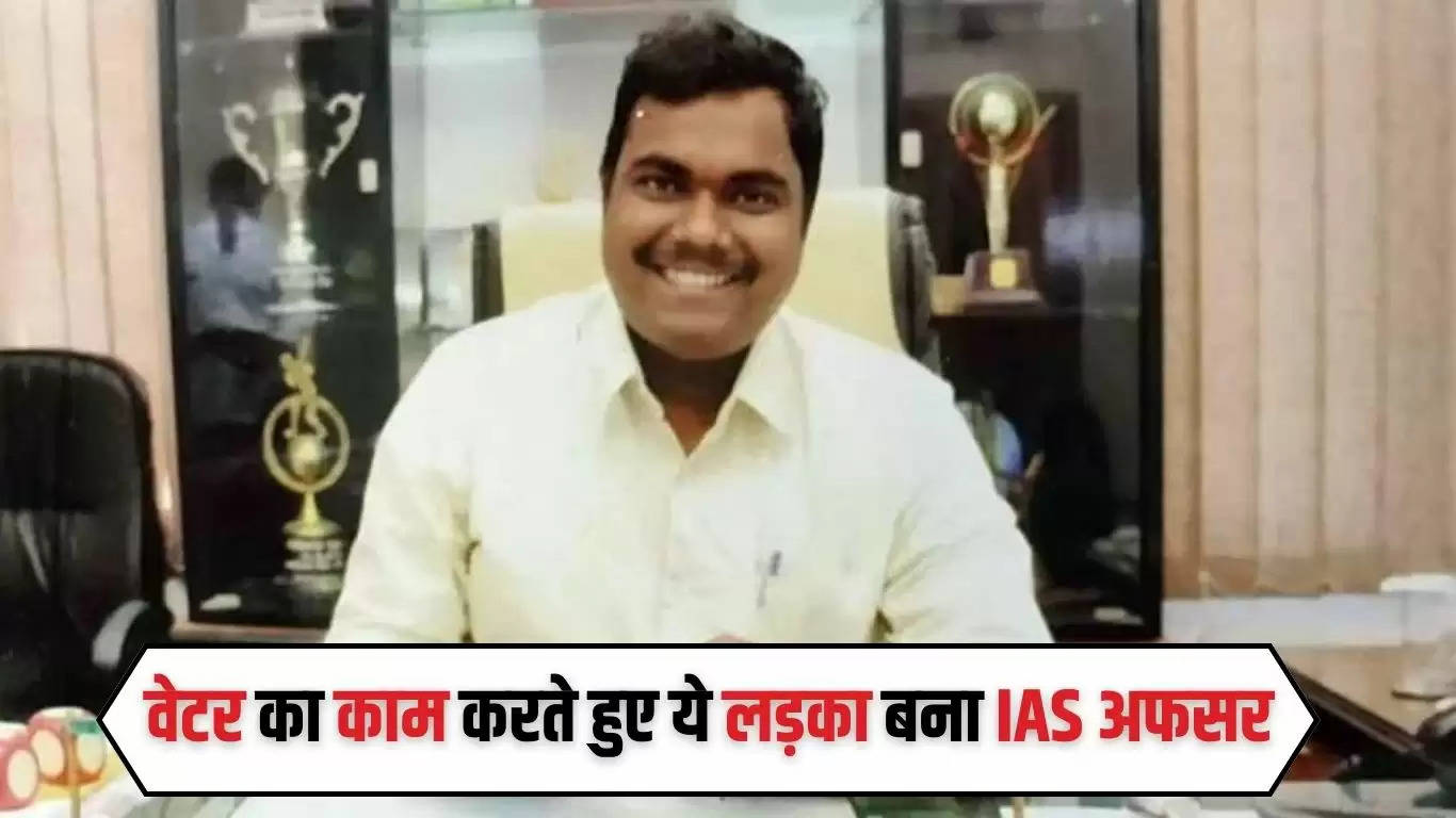 IAS officer Jay Ganesh: वेटर का काम करते हुए ये लड़का बना IAS अफसर, स्टोरी जानकर आंखें भर आएगी