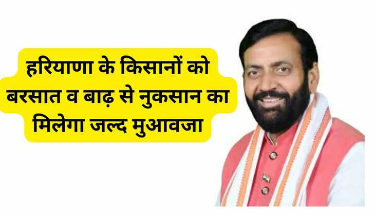 हरियाणा के किसानों को बरसात व बाढ़ से नुकसान का मिलेगा जल्द मुआवजा