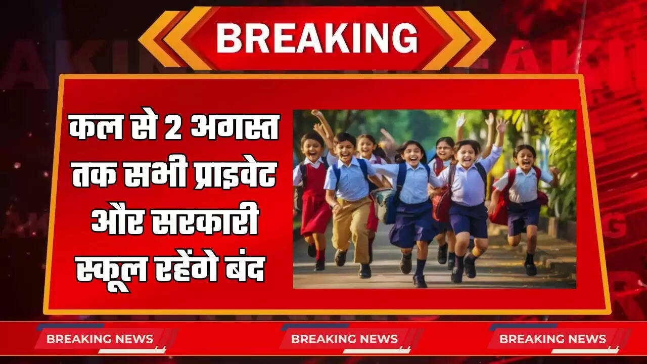 School Holiday: स्कूली बच्चों के लिए बड़ी खबर, कल से 2 अगस्त तक सभी प्राइवेट और सरकारी स्कूल रहेंगे बंद