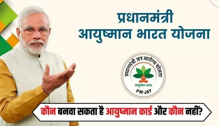 Aayushman Card: कौन बनवा सकता है आयुष्मान कार्ड और कौन नहीं? यहां पढ़े पूरी जानकारी