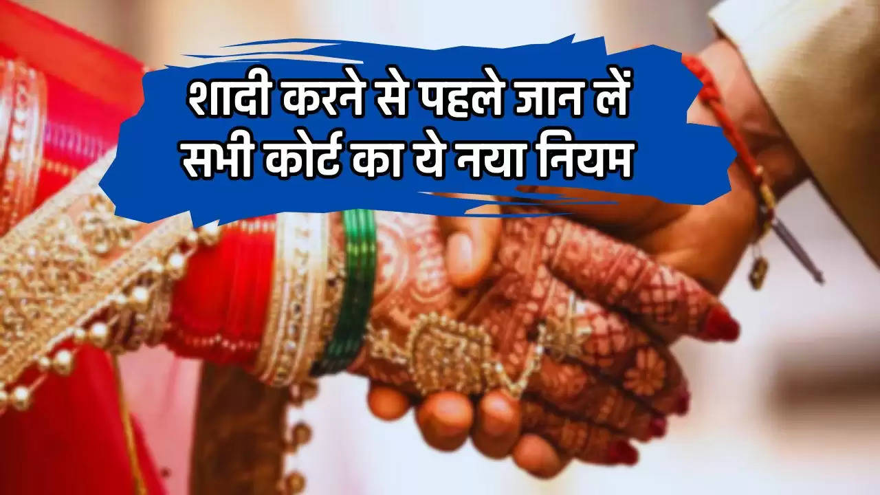 Marriage New Rule: शादी करने से पहले जान लें सभी कोर्ट का ये नया नियम, वरना बाद में...  