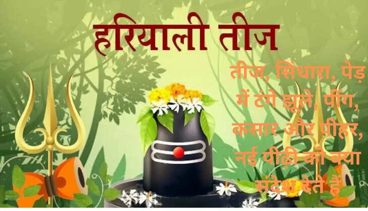 तीज, सिंधारा, पेड़ में टंगे झूले, पींग, कसार और पीहर, नई पीढ़ी को क्या संदेश देते हैं