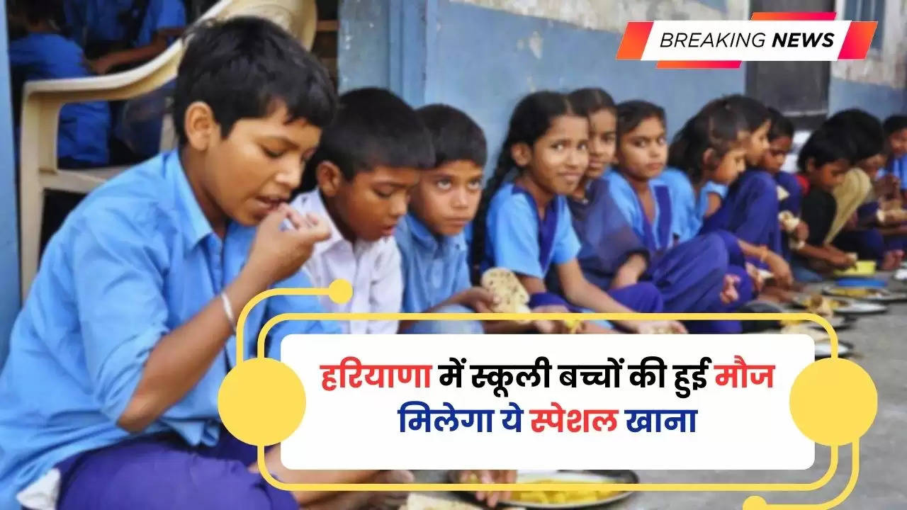 Haryana: हरियाणा में स्कूली बच्चों की हुई मौज, अब मिड डे मील में मिलेगा ये स्पेशल खाना, देखें पूरा मेन्यू