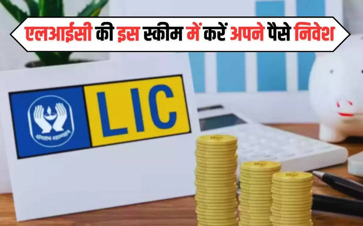 LIC New Policy: एलआईसी की इस स्कीम में करें अपने पैसे निवेश, हर महीने मिलेंगे 12 हजार रुपए 