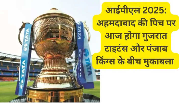 IPL 2025: Gujarat Titans and Punjab Kings will play a match today on the Ahmedabad pitch