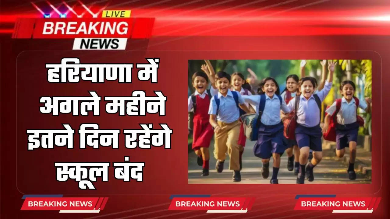  School Holidays: हरियाणा में स्कूली बच्चों के लिए बड़ी खबर, अगले महीने इतने दिन स्कूल बंद 