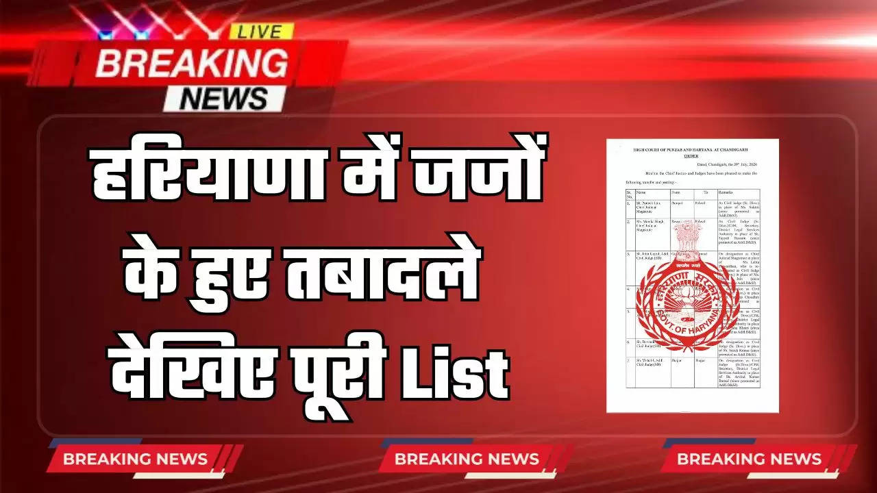  Haryana Judges Transfers: हरियाणा में जजों के हुए तबादले, देखिए पूरी List